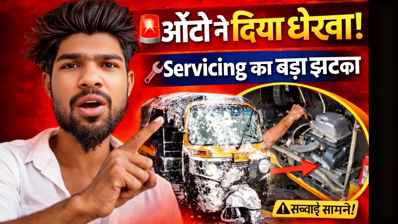 दिया ऑटो रिक्शा ने धोखा! 😡 सर्विसिंग का बड़ा झंझट | ऑटो रिक्शा खुद बोलने लगी