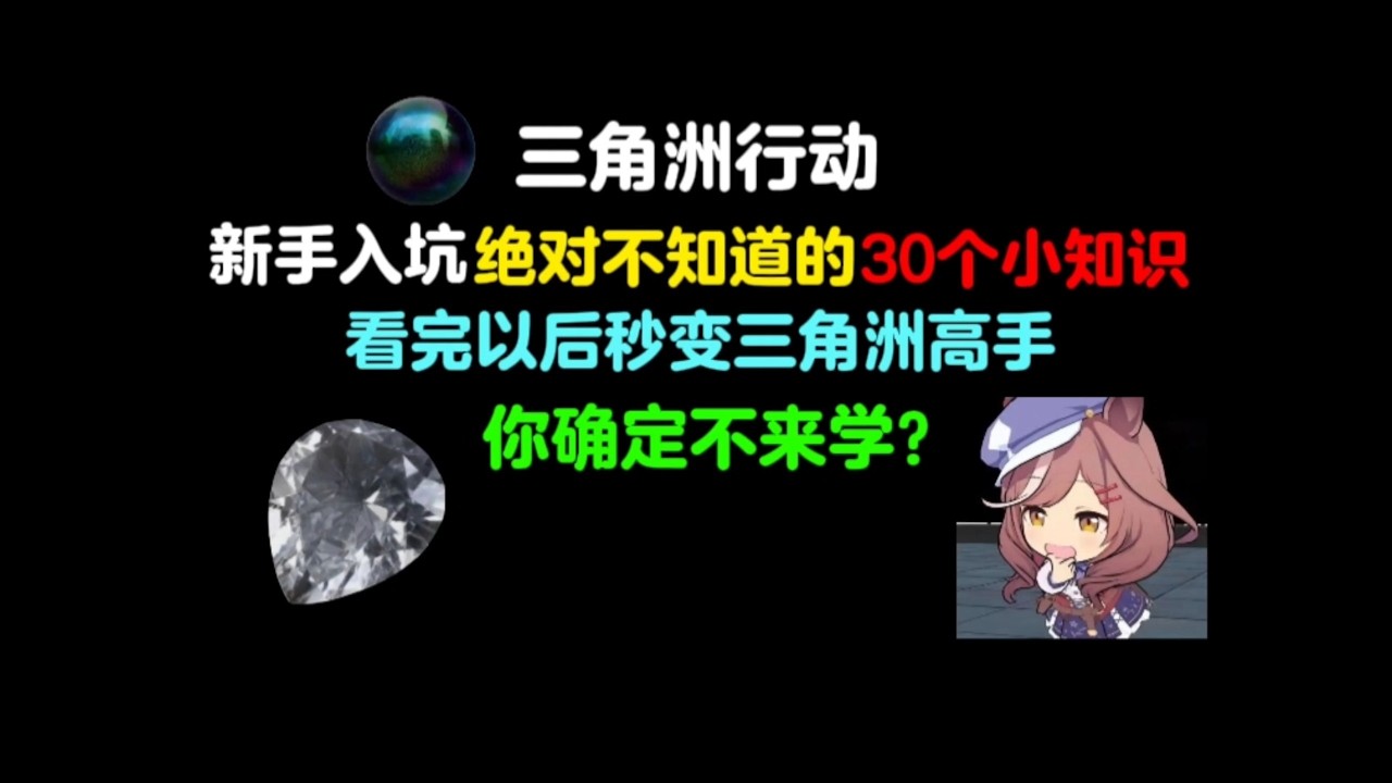 【三角洲行动】新手入坑绝对不知道30个小知识3，看完秒变三角的高手，你确定不来学？