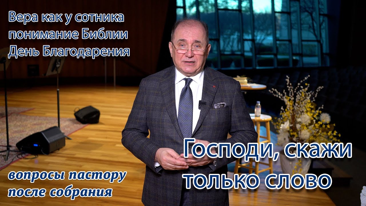 День Благодарения, укрепление веры, секреты понимания Библии.  Вопросы пастору
