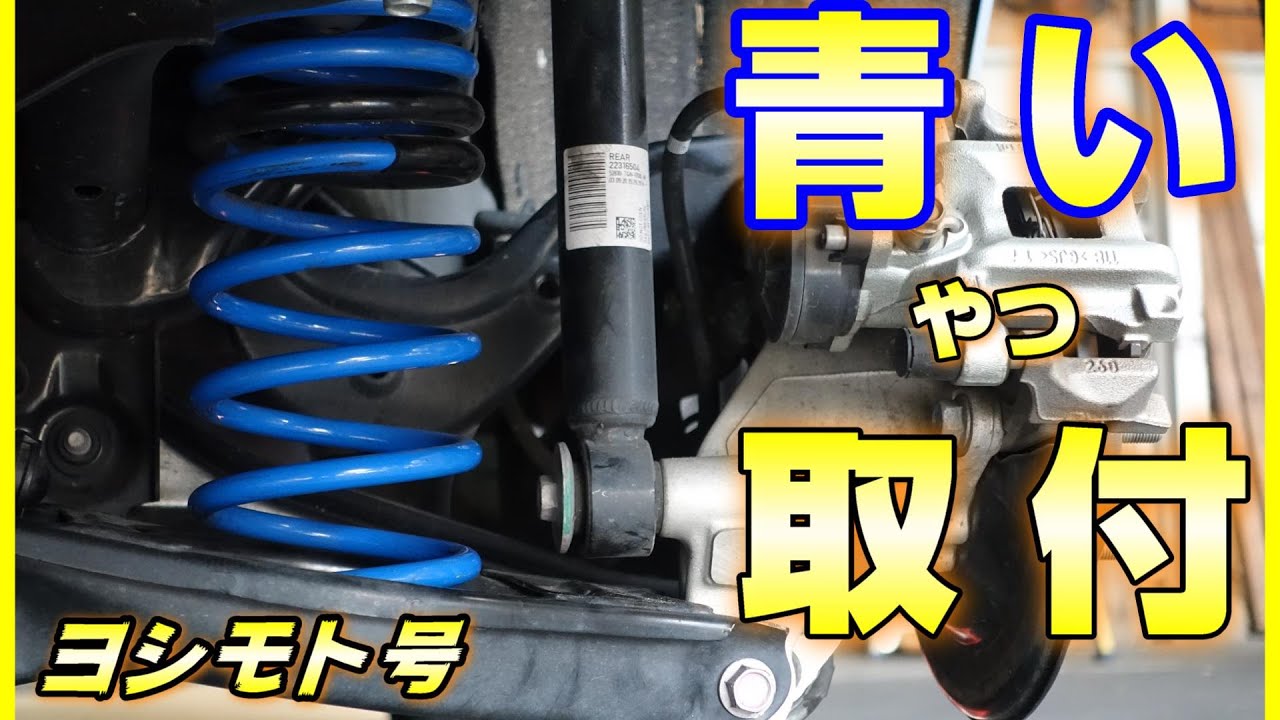 【取付実況】ヨシモトfk7にスプーンのダウンサスが！？【裏山カスタム】
