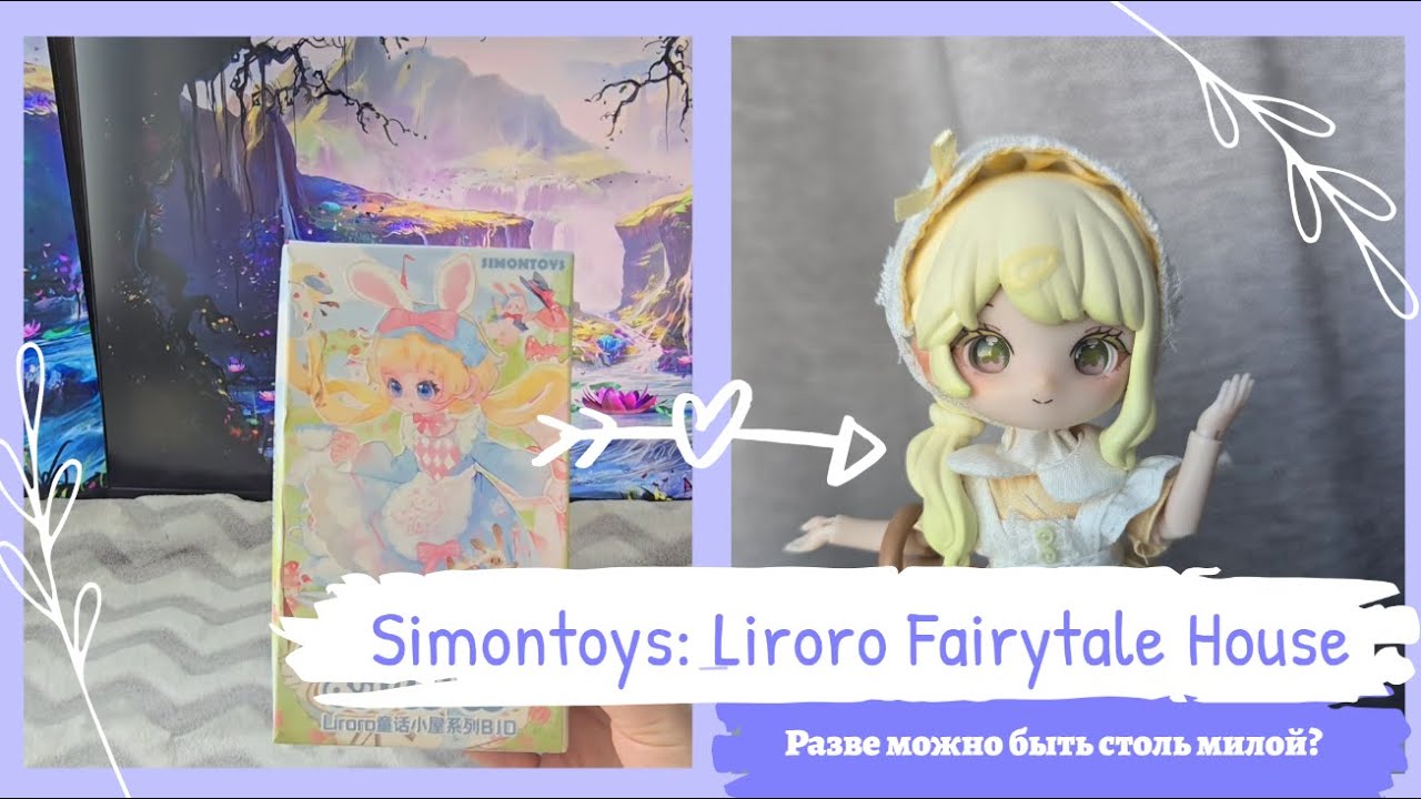 Распаковка Simontoys: Liroro Fairytale House
