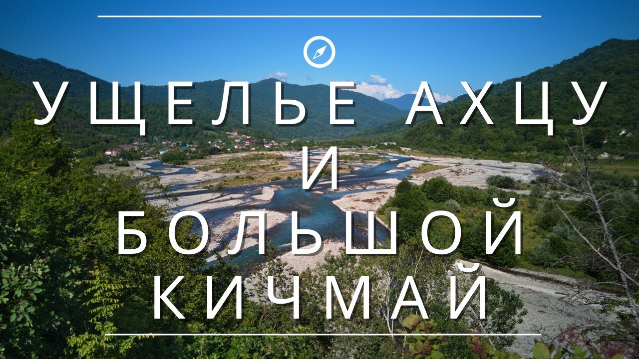 УЩЕЛЬЕ АХЦУ И БОЛЬШОЙ КИЧМАЙ