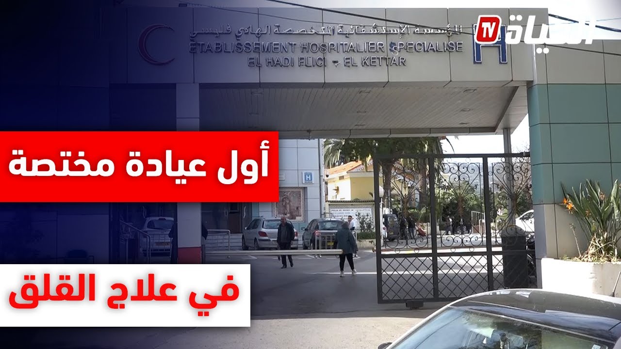 أول عيادة مختصة في علاج القلق والتوتر بالجزائر