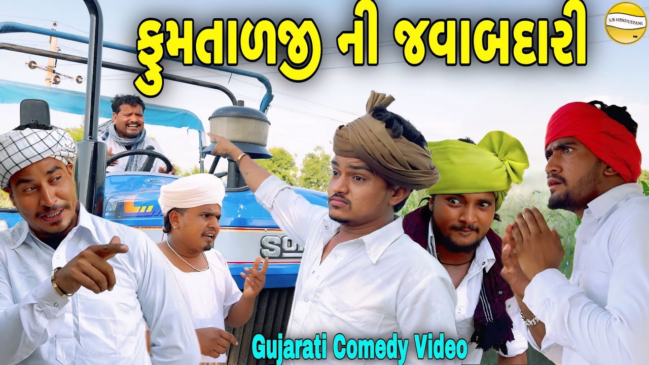 ફુમતાળજી ની જવાબદારી//Gujarati Comedy Video//કોમેડી વિડીયો SB HINDUSTANI