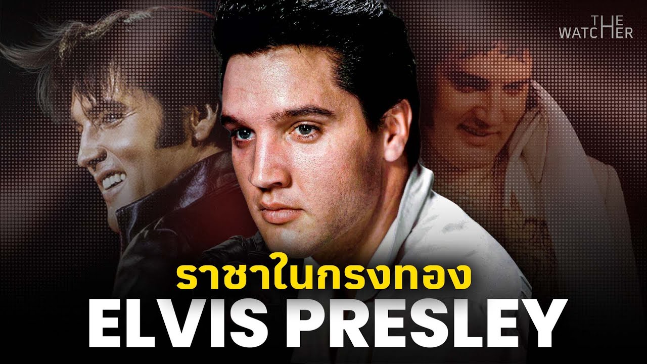 สารคดี เอลวิส เพรสลีย์ | จุดเริ่มต้นและจุดจบของ The King | Elvis Presley 