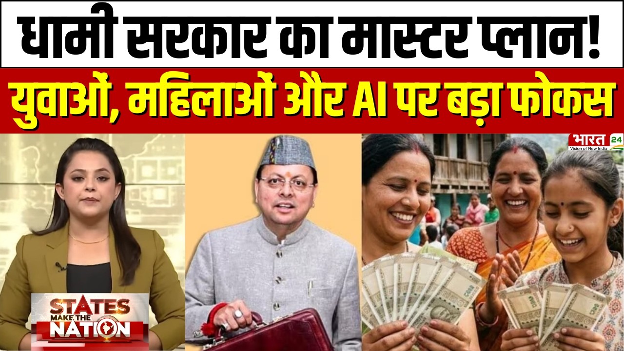 Uttarakhand Budget 2026: धामी सरकार का मास्टर प्लान! युवाओं, महिलाओं और AI पर बड़ा फोकस | Latest