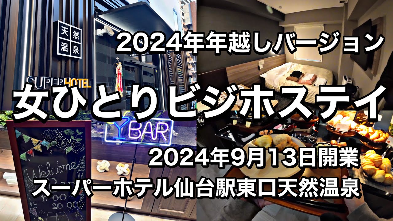 【ビジホステイVlog】 女ひとりでビジホステイしてみた　2024年年越しバージョン/2024年9月13日開業　スーパーホテル仙台駅東口天然温泉