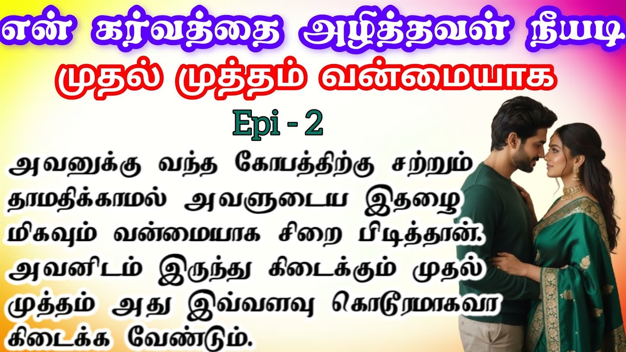 🌺🌺 முதல் முத்தம் வன்மையாக ❤️
