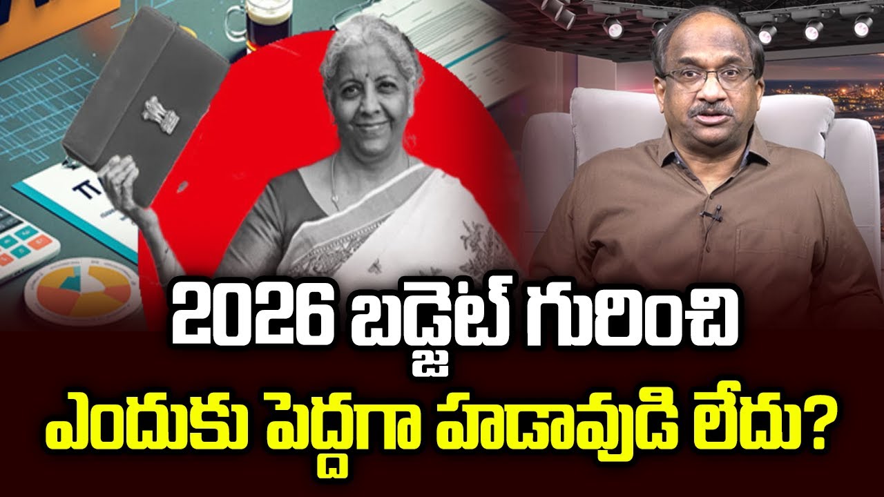 2026 బడ్జెట్ గురించి ఎందుకు పెద్దగా హడావుడి లేదు? || Why There's No Buzz Ahead Of Budget 2026? ||