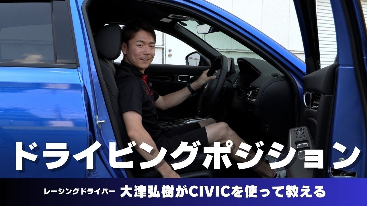 レーシングドライバー大津弘樹が教える！　ドライビングポジションの合わせ方
