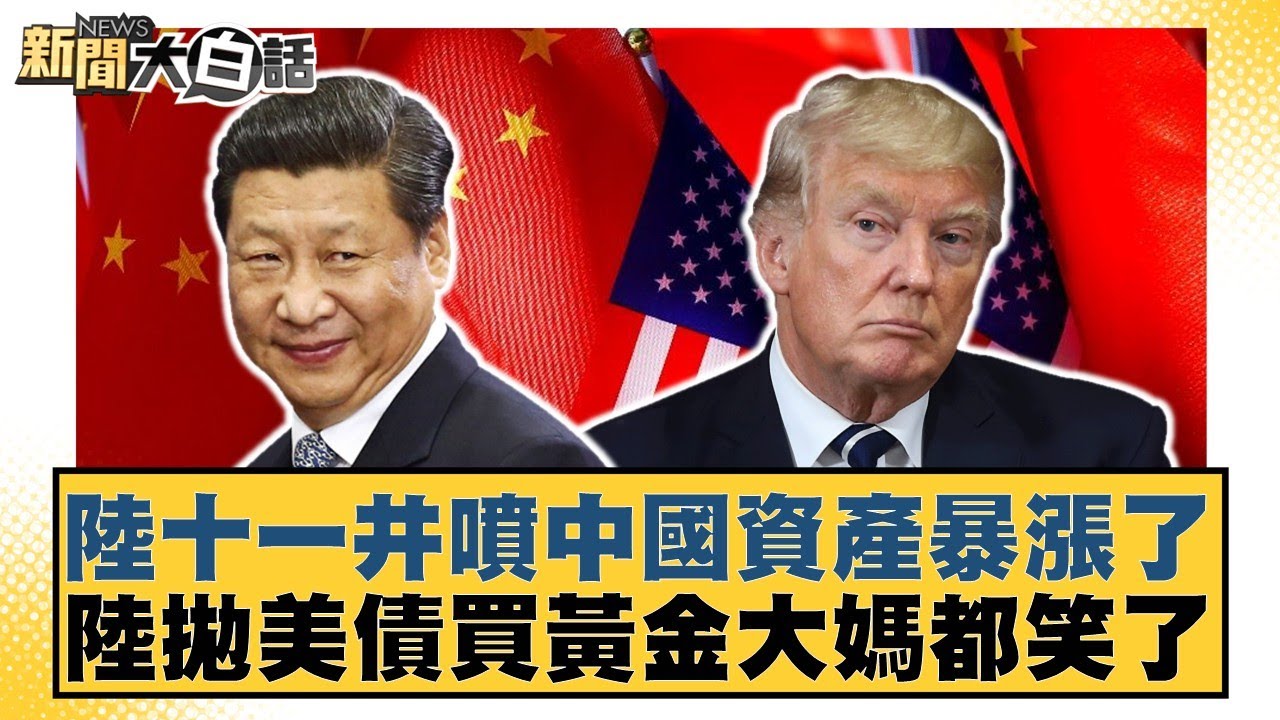 陸十一井噴中國資產暴漲了 陸拋美債買黃金大媽都笑了【#新聞大白話】20251002-5｜#邱毅 #介文汲 #聶建中
