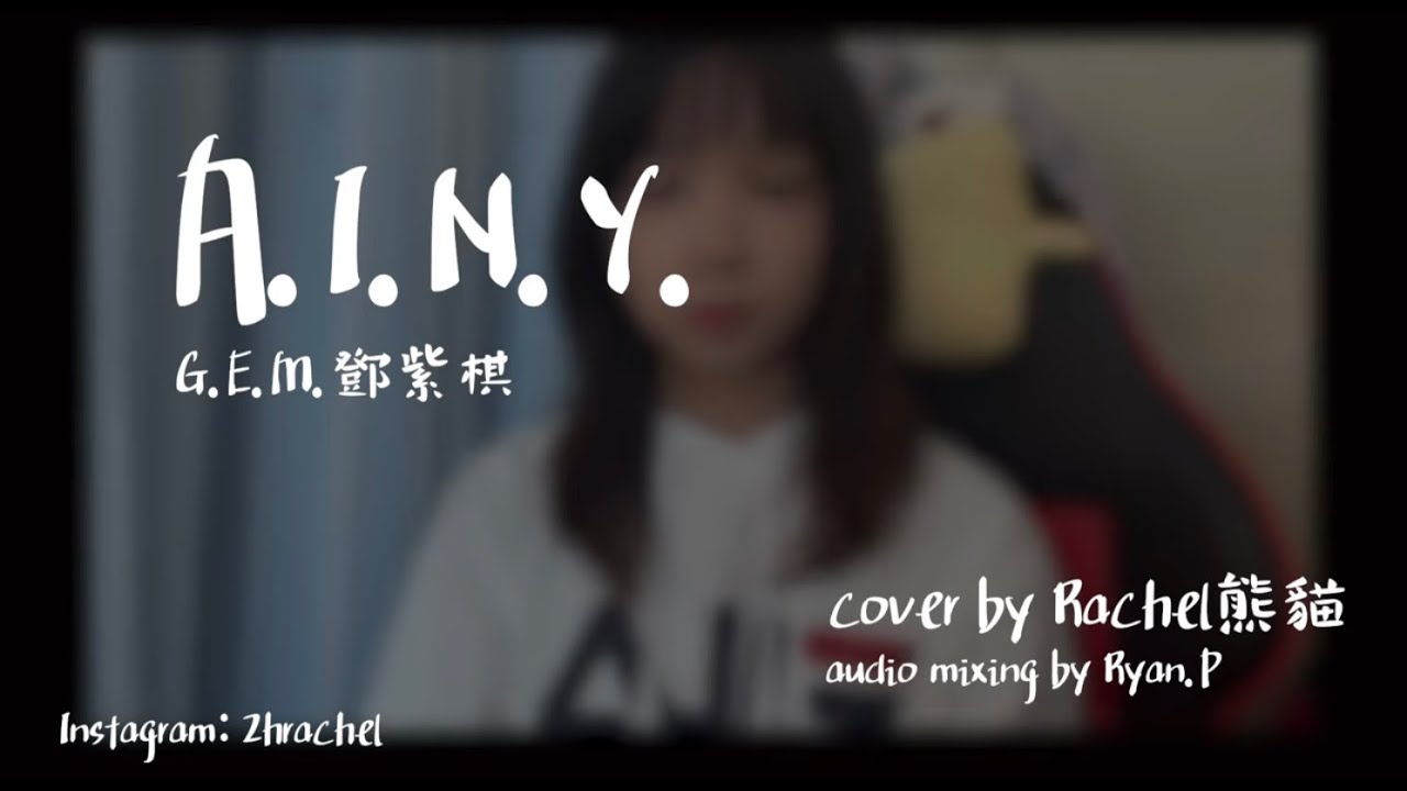 SONG COVER | G.E.M.鄧紫棋【A.I.N.Y. 愛你】(Cover by Rachel)