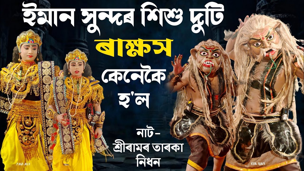 দুটি শিশু ভয়ানক ৰাক্ষস হৈ গ'ল | নাট- শ্ৰীৰামৰ তাৰকা নিধন | Vauna Competition Sologuri 2025 | Bhauna