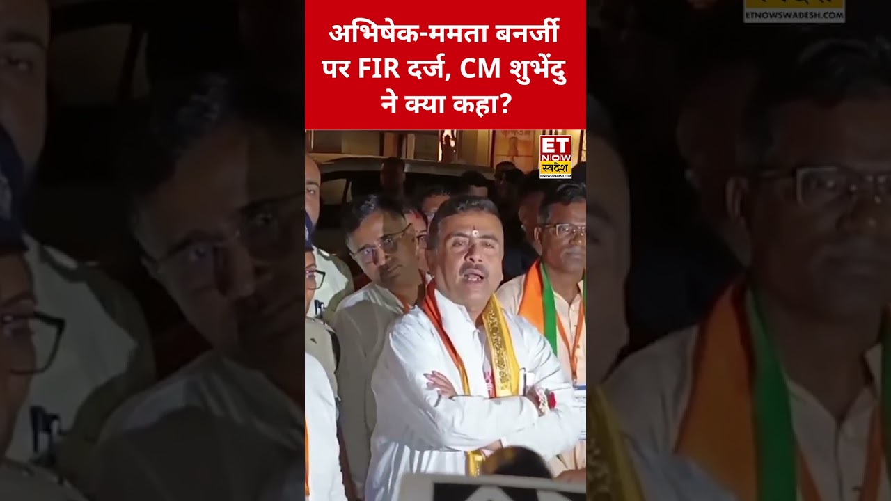 Abhishek Banerjee और Mamata Banerjee पर FIR, Suvendu Adhikari ने क्या कहा? #swadesh #suvenduadhikari