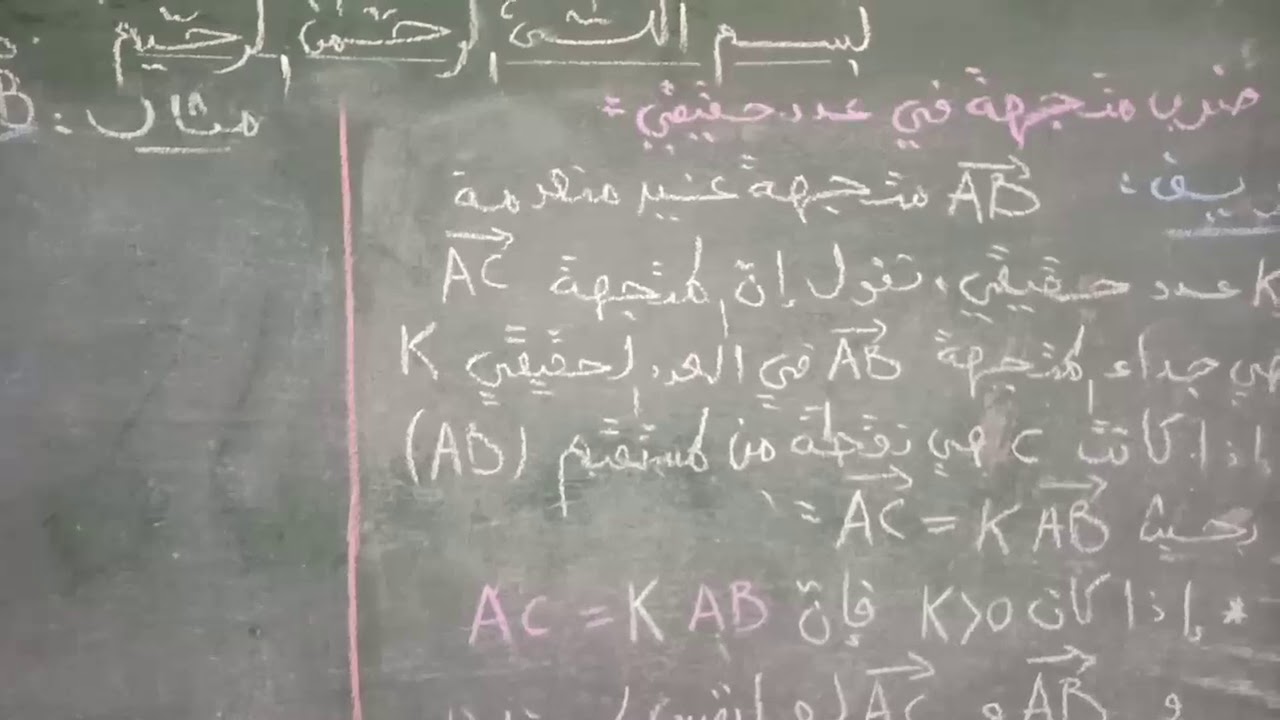 مفهوم ضرب متجهة (شعاع) في عدد حقيقي مع حل أمثلة للإستيعاب أكثر 👌