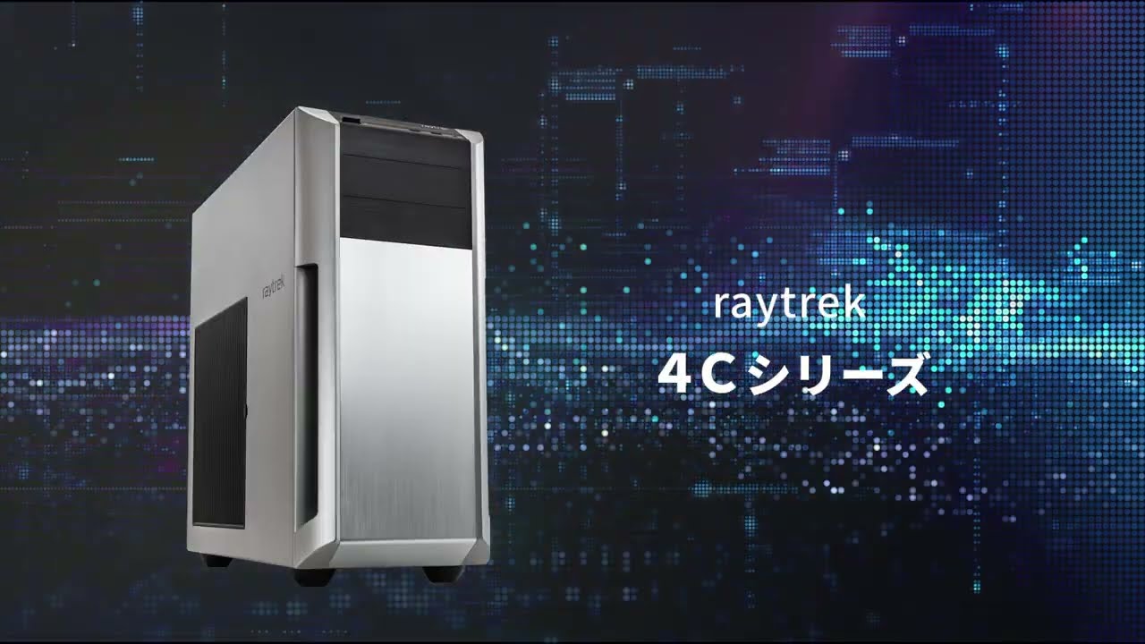 新クリエイターPC「raytrek 4C」シリーズ プロモーションムービー【レイトレック】