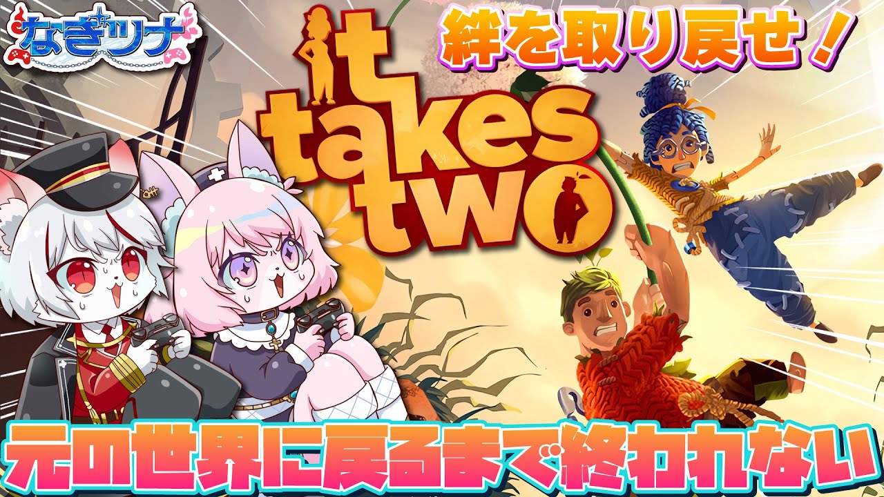 【コラボ/クリア耐久】ケモノ２匹の絆はどんな壁も困難も打ち砕く！！！🐈⛓🍑～ゲーマーケモノ２匹はクリアするまで眠らない～【It Takes Two】