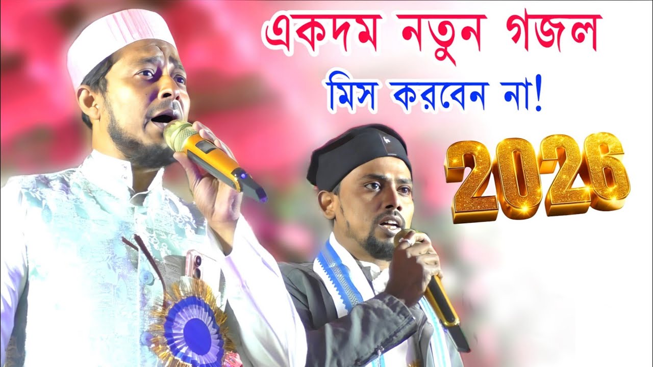 নতুন গজল 2026 | Md Moidul Islam Gojol | Md Moinuddin Gojol | New Gojol 2026