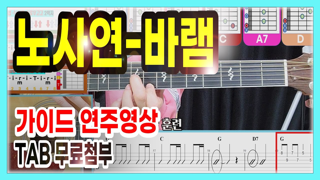 바램-노사연 / 전체연주가이드영상/(TAB첨부) / Level ✪✪✪✰✰