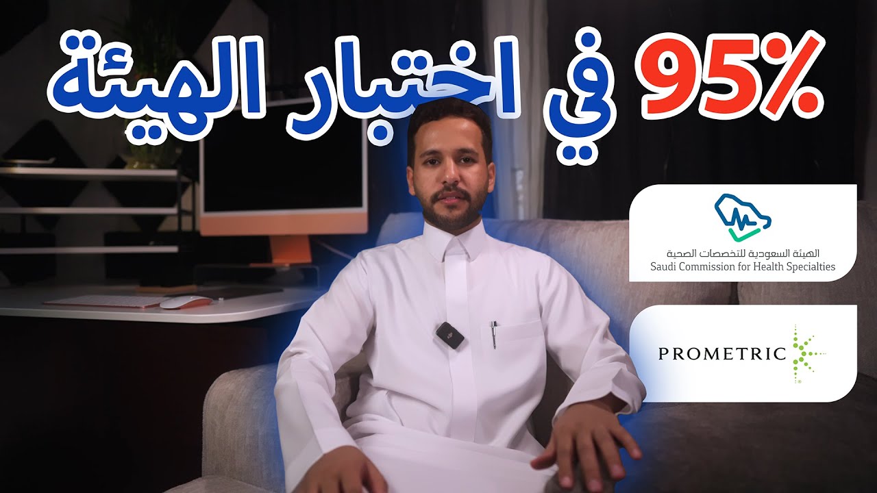 تجربة 95٪ في اختبار الهيئة من أول محاولة | خطة مذاكرة SMLE
