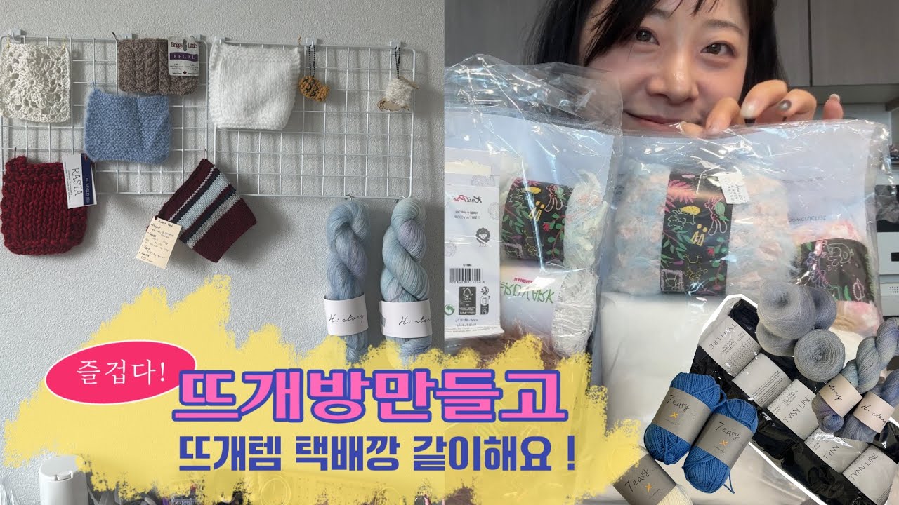 [Knitting Vlog] 설 세일 지나고 산 뜨개템 택배깡 & 뜨개방 만들기 1탄