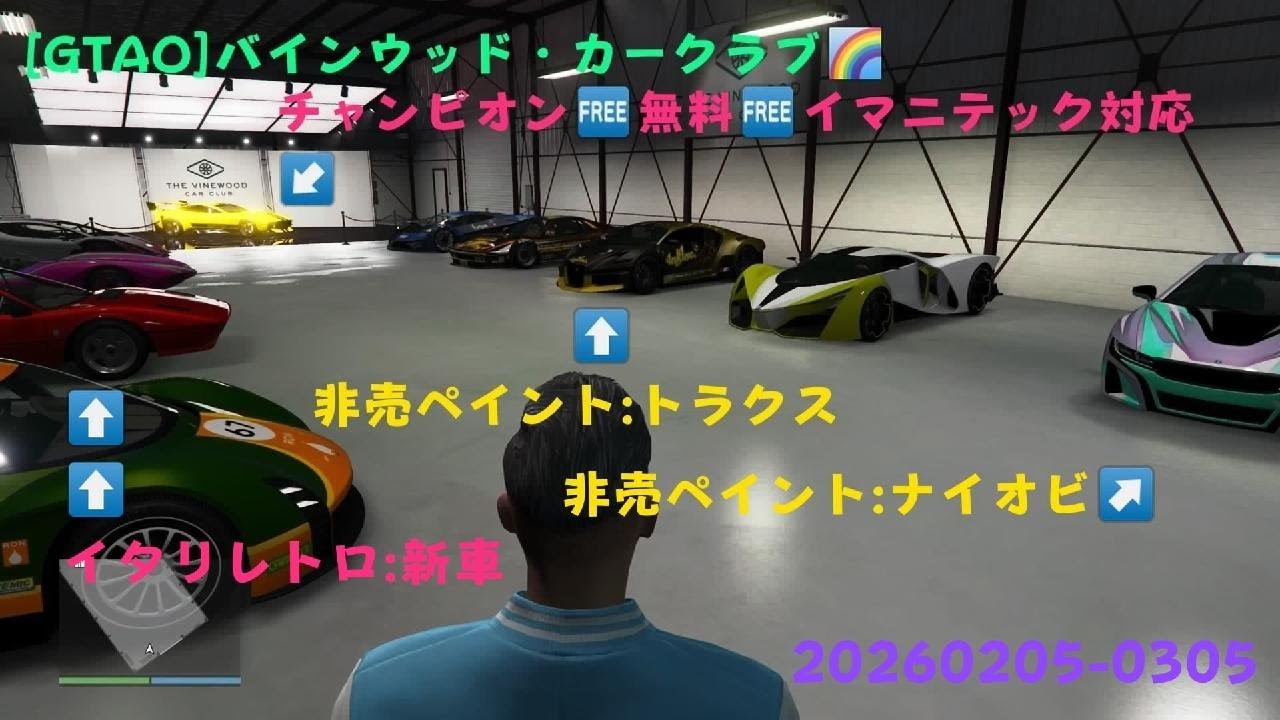 [GTA5]バインウッド・カークラブで購入第12弾(20260205-0305)🙌🥳🙌車両購入&カスタム&試乗&タイム計測:イタリレトロ(新車両)