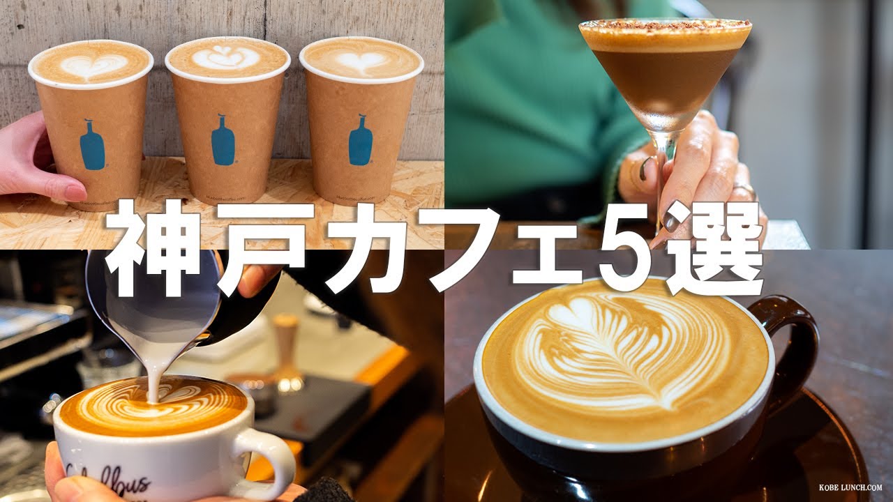 神戸に来たら絶対行きたいお洒落カフェ5選（行き倒した私がおすすめ）【元町人気店】