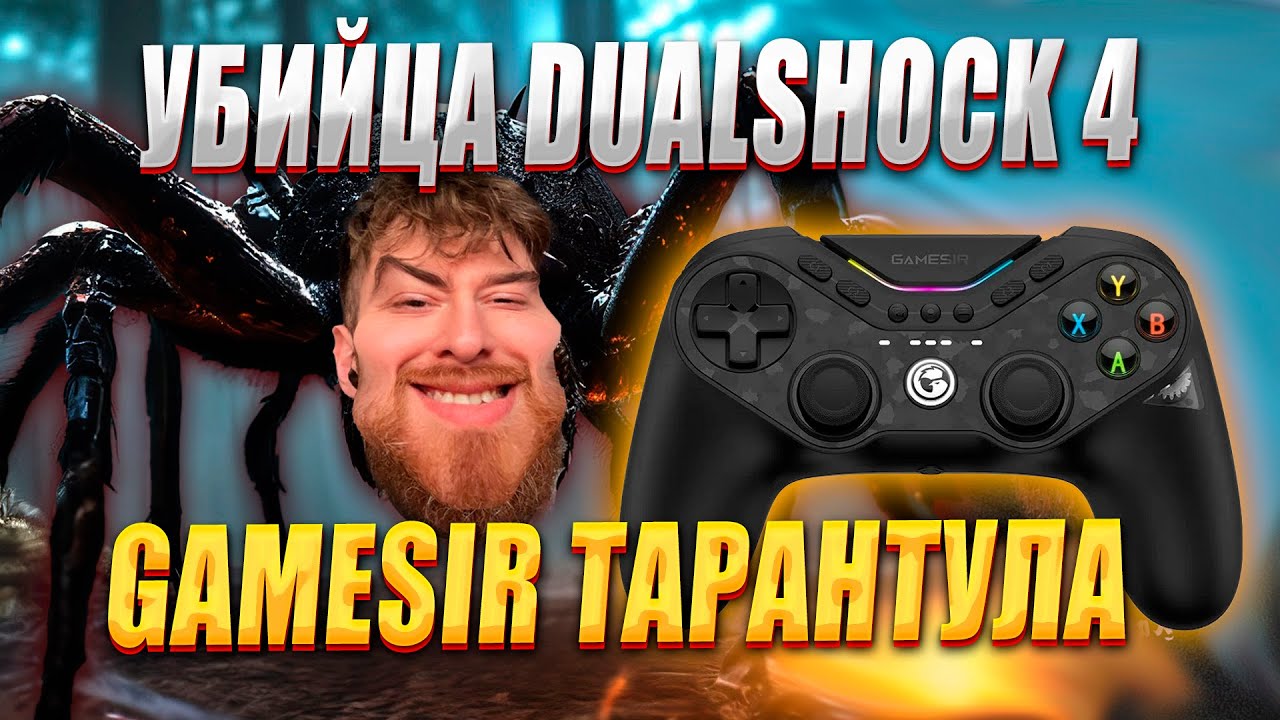 GameSir Tarantula Pro - КОРОЛЬ ДАБЛ КЛОУ