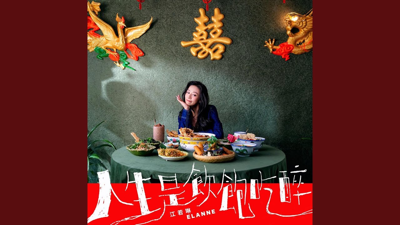 人生是飲飽吃醉