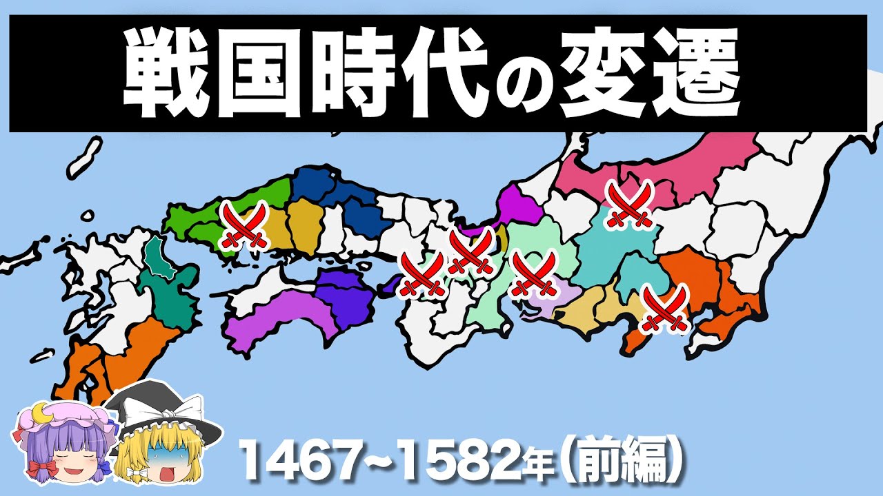 【ゆっくり解説】戦国時代の歴史がほぼわかる動画｜前編