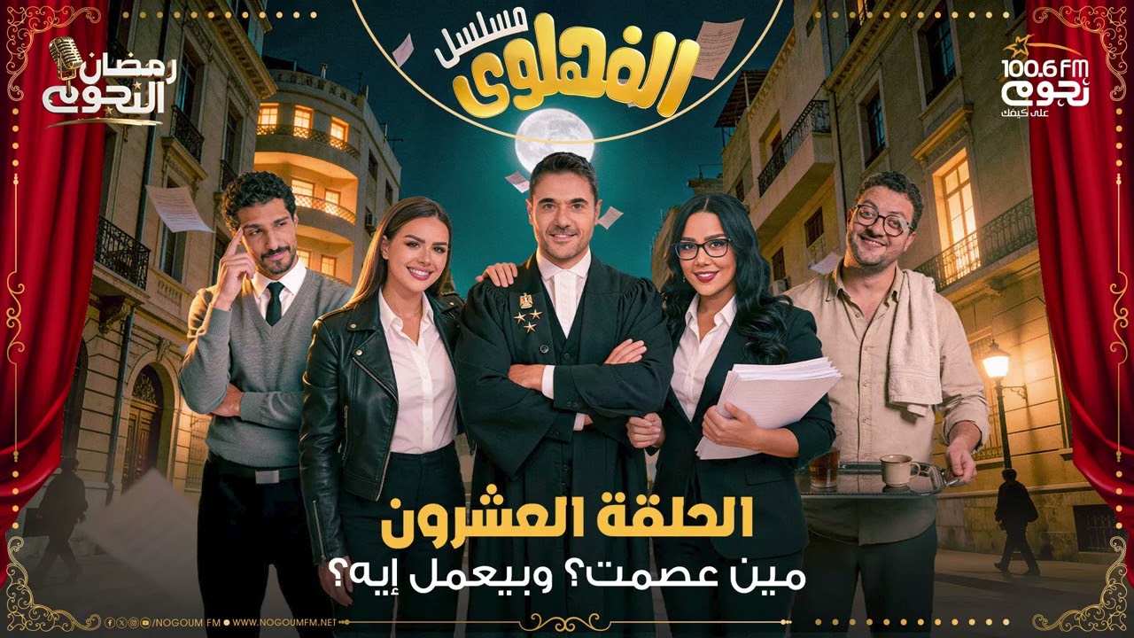مسلسل #الفهلوي | الحلقة 20