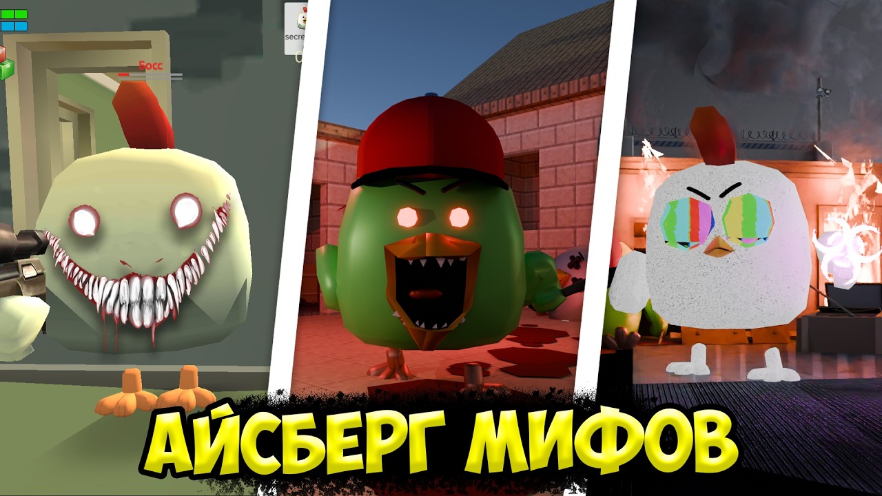 АЙСБЕРГ ОПАСНЕЙШИХ МИФОВ В ЧИКЕН ГАН! *САМЫЕ ОПАСНЫЕ* ОХОТА НА МИФЫ В ЧИКЕН ГАН