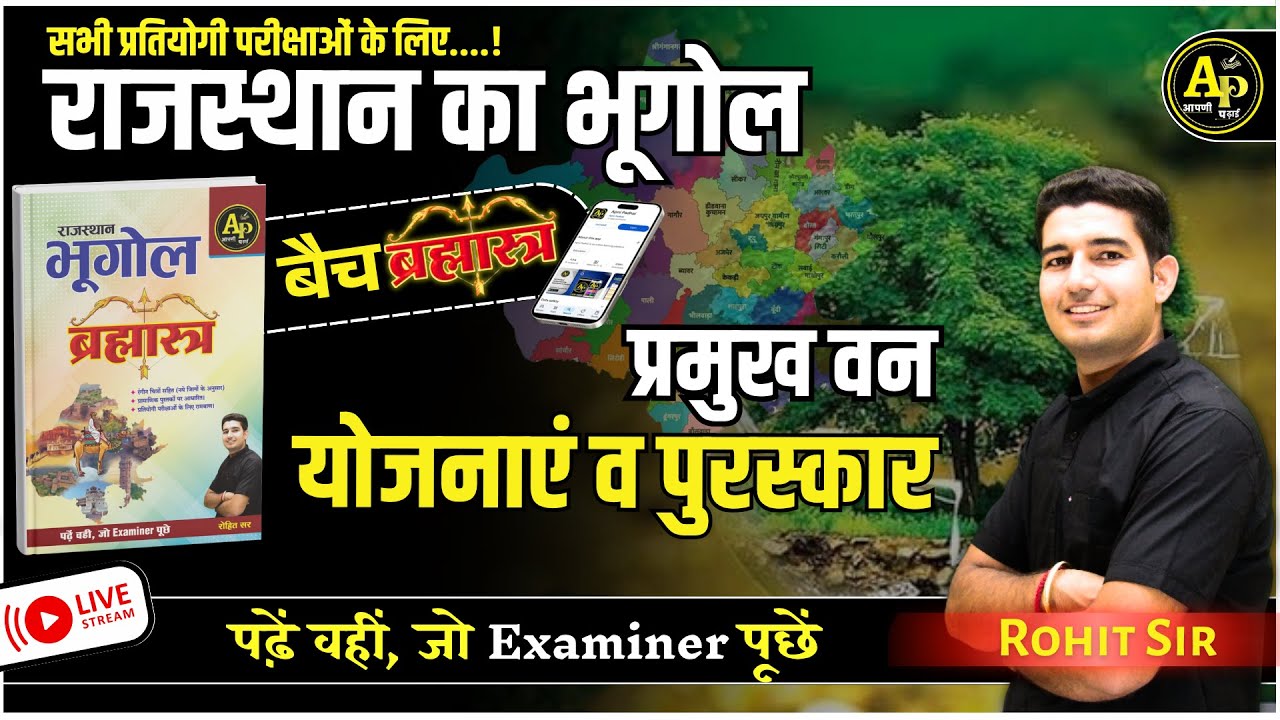 राजस्थान की वन संपदा [Part-4] | Rajasthan New Geography | For All Exams | Rohit Sir 