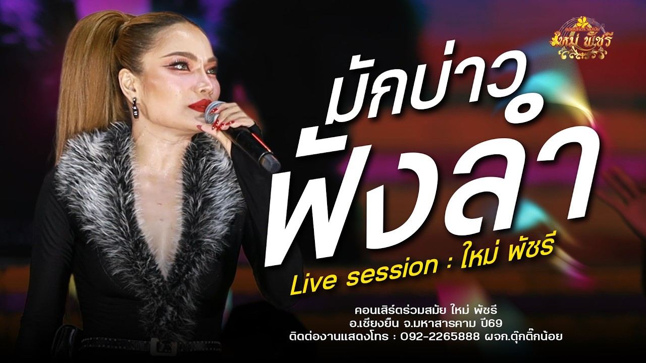 เต้ยยก2 / มักบ่าวฟังลำ - ใหม่ พัชรี : อ.เชียงยืน จ.มหาสารคาม