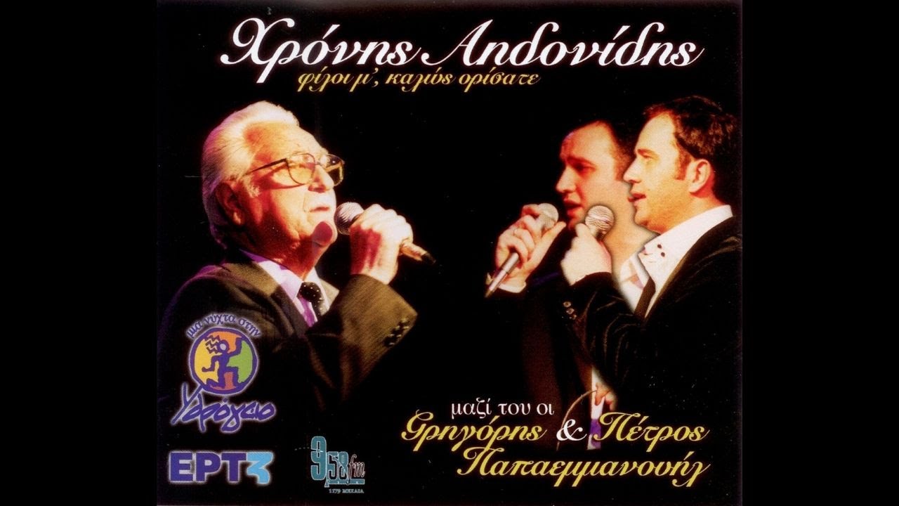 Γρηγόρης & Πέτρος Παπαεμμανουήλ - Μια Καλή Γειτονοπούλα (Official Audio Video)