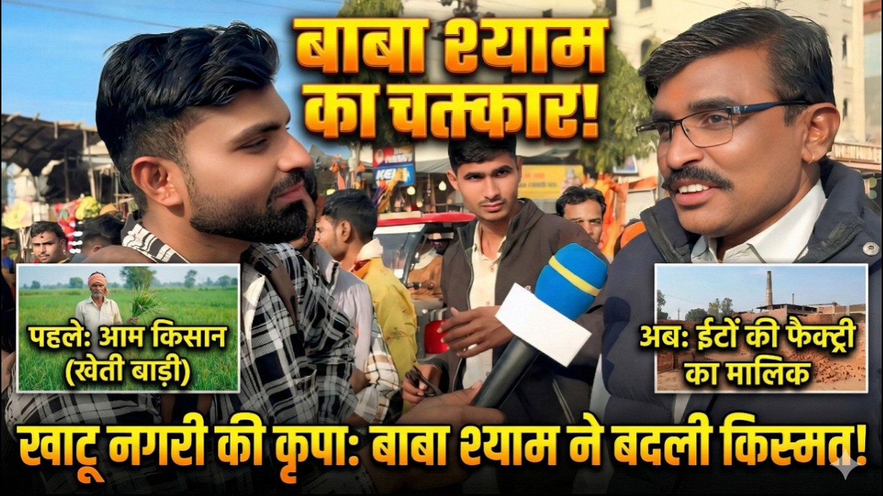 यह भक्त पहले एक आम किसान था और जैसे ही खाटू आया 1 साल में बन गया सबसे बड़ी ईट फैक्ट्री का मालिक 😱🙏
