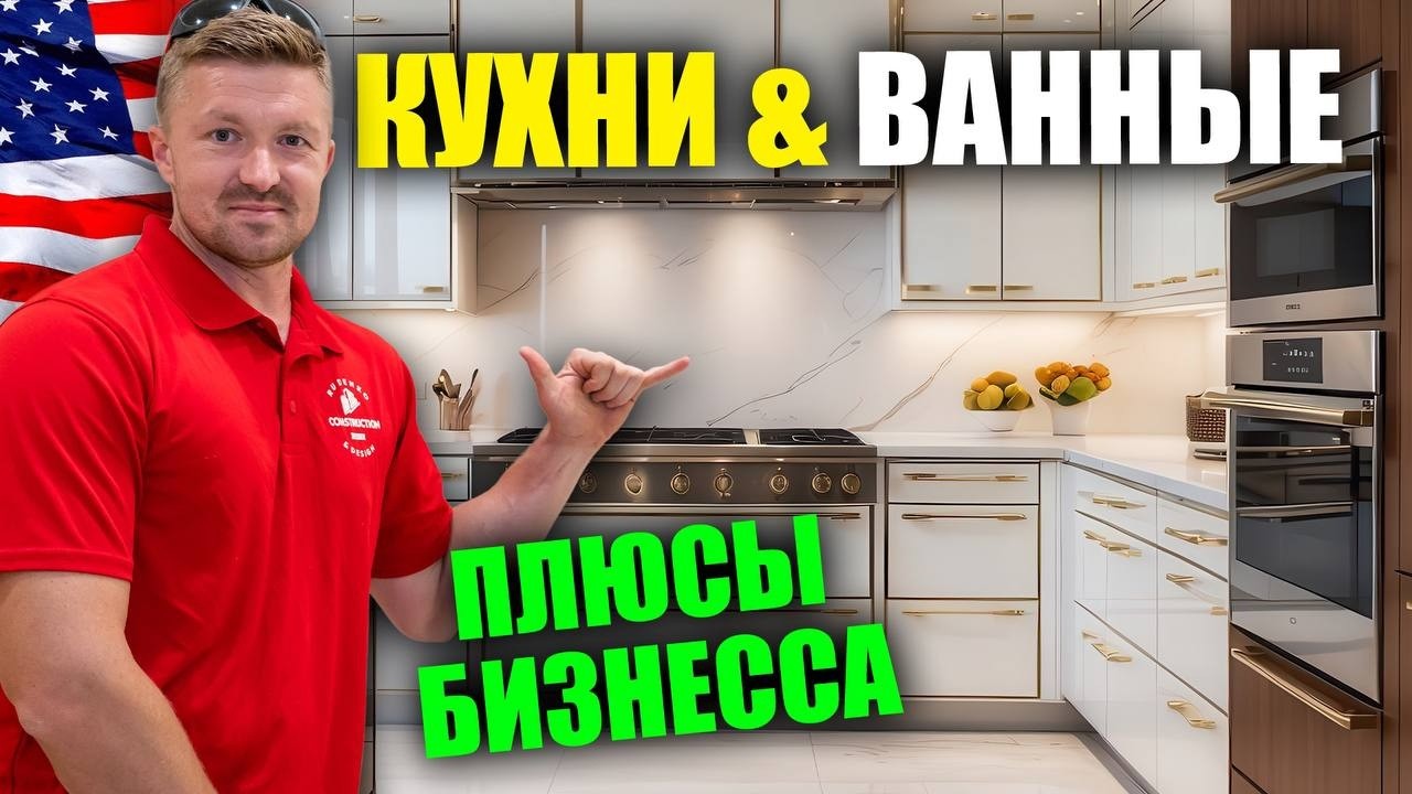 ПЛЮСЫ бизнеса в США | Кухни и ванные | Rud&Co