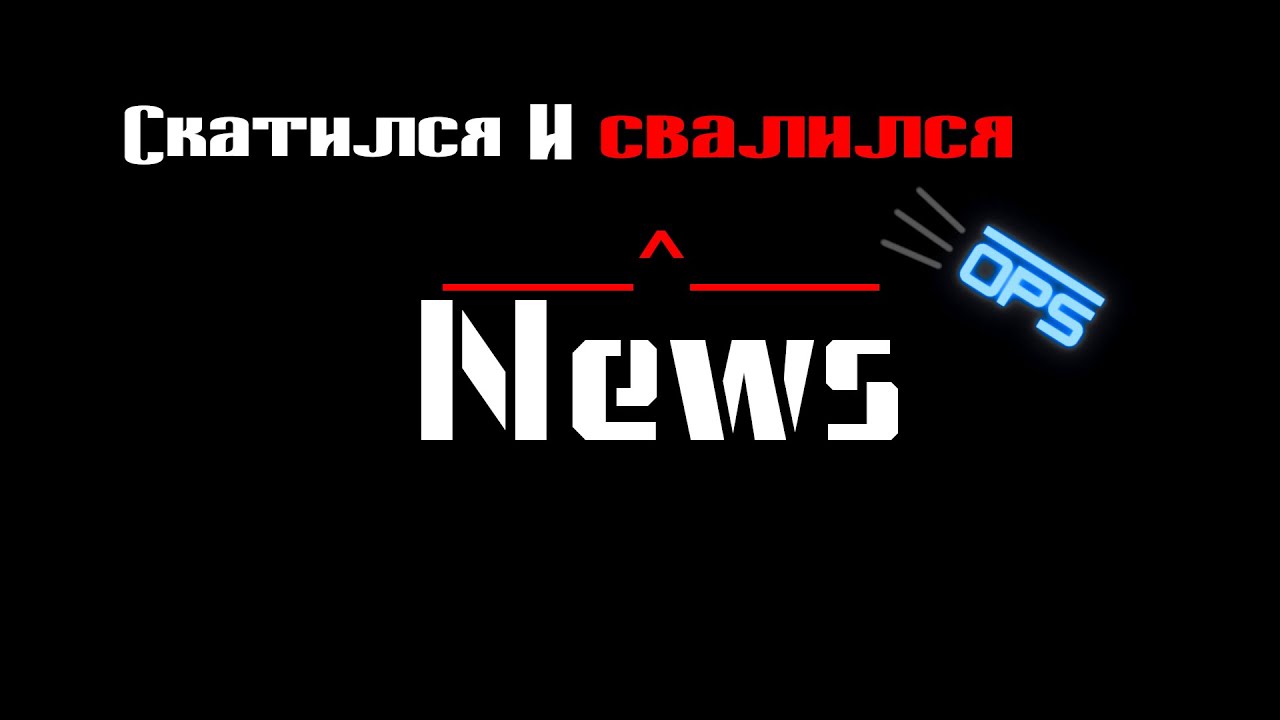 NotNews: Отпуск кончился // NotOps не тот // Канал закрывается?