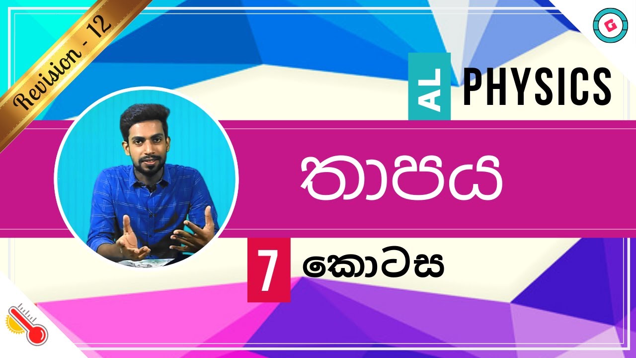 AL Physics Sinhala - 2020 (New Syllabus) - Revision - Thermal Physics -Part 7