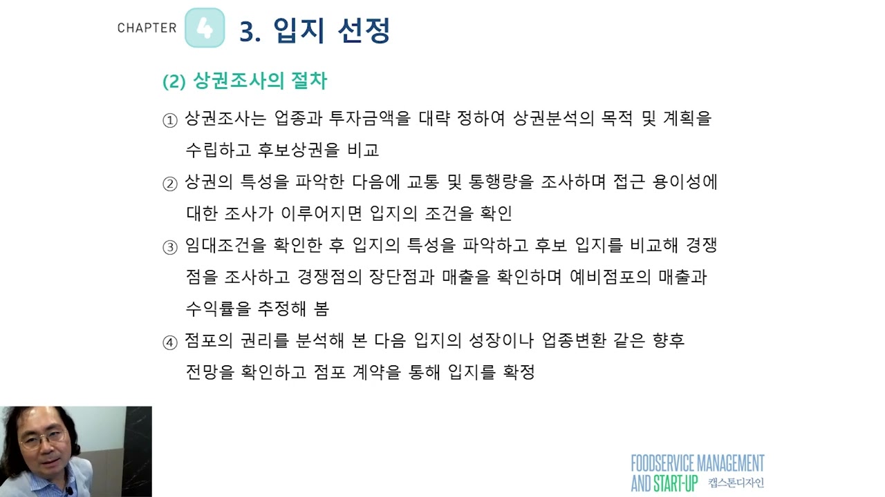 19-3. 상권과 입지분석 절차 (고객과 소통하는 외식업  매장 컨셉의 첫번째! 입지 선정)