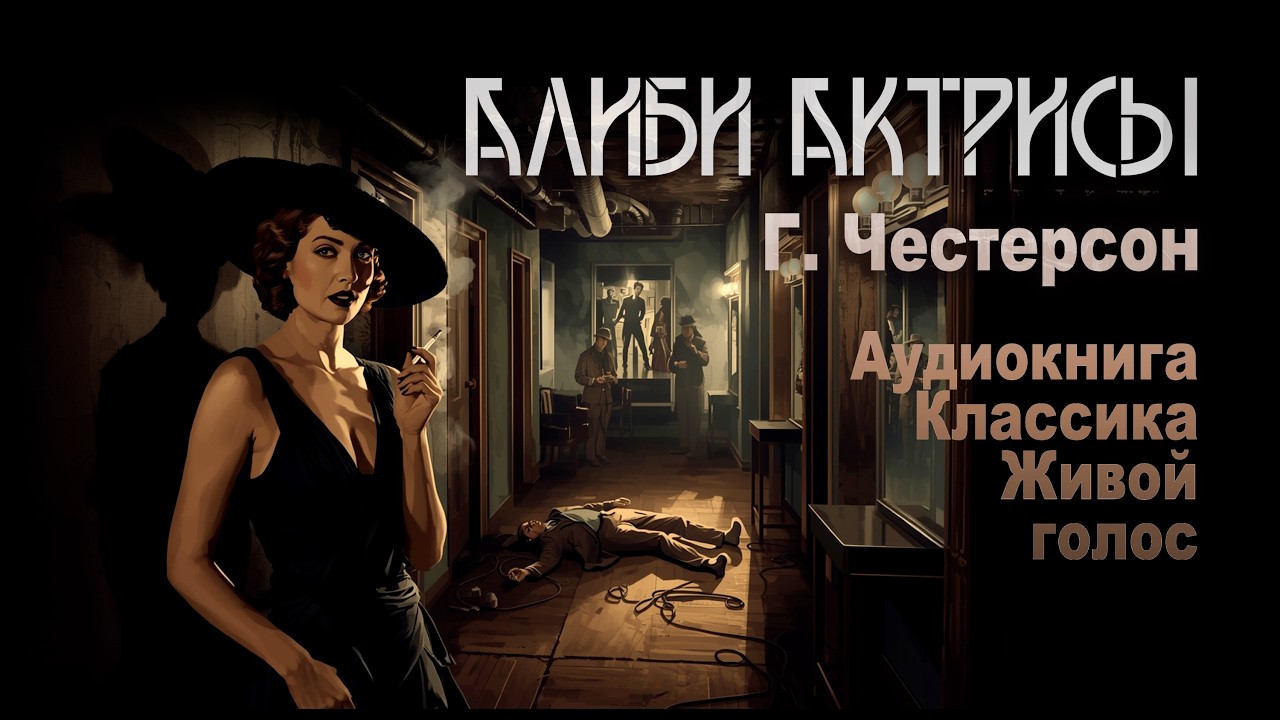 Алиби Актрисы. Детектив | Г. Честертон. Живой голос