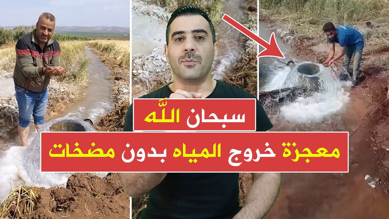سوريا | شاهد معجزة خروج المياه من الأرض بدون مضخات