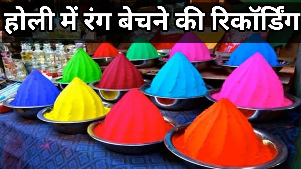 रंग गुलाल वे पिचकारी बेचने की रिकॉर्डिंग !! रंग पिचकारी गुलाल अबीर बेचने की जबरदस्त रिकॉर्डिंग