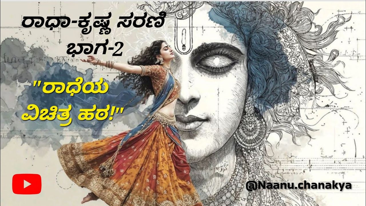 ರಾಧಾ-ಕೃಷ್ಣ ಸರಣಿ ಭಾಗ-2: ಕೃಷ್ಣನನ್ನು ನೋಡುವವರೆಗೂ ರಾಧೆ ಕಣ್ಣು ಬಿಡಲಿಲ್ಲವೇಕೆ? @Naanuchanakya 