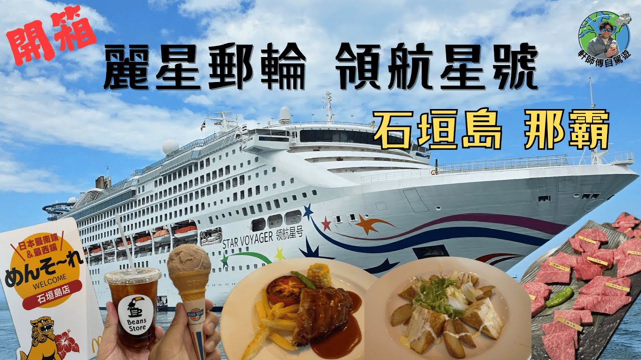 開箱麗星郵輪領航星號！6日5夜 石垣島+那霸！沖繩落地幾個鐘可以去邊？！
