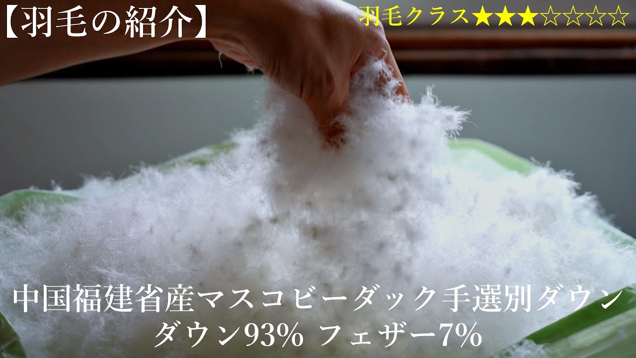 【羽毛の紹介】羽毛クラス☆3 中国福建省産マスコビーダック手選別スティッキーダウン93%