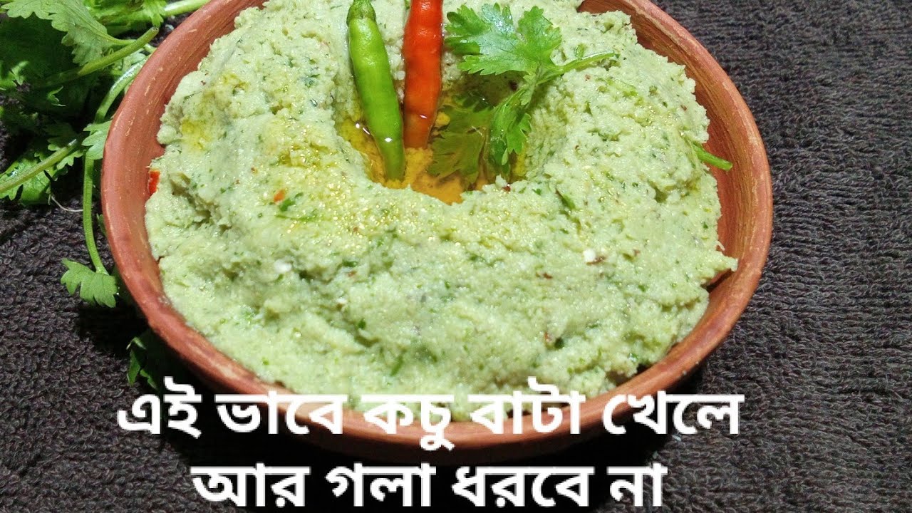 মান কচু বাটা রেসিপি| এই ভাবে কচু বাটা করলে আর গলা ধরার ভয় থাকবে না।