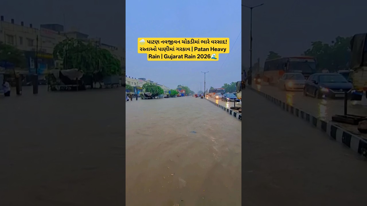 🌧️ પાટણ નવજીવન ચોકડીમાં ભારે વરસાદ! રસ્તાઓ પાણીમાં ગરકાવ | Patan Heavy Rain | Gujarat Rain 2026