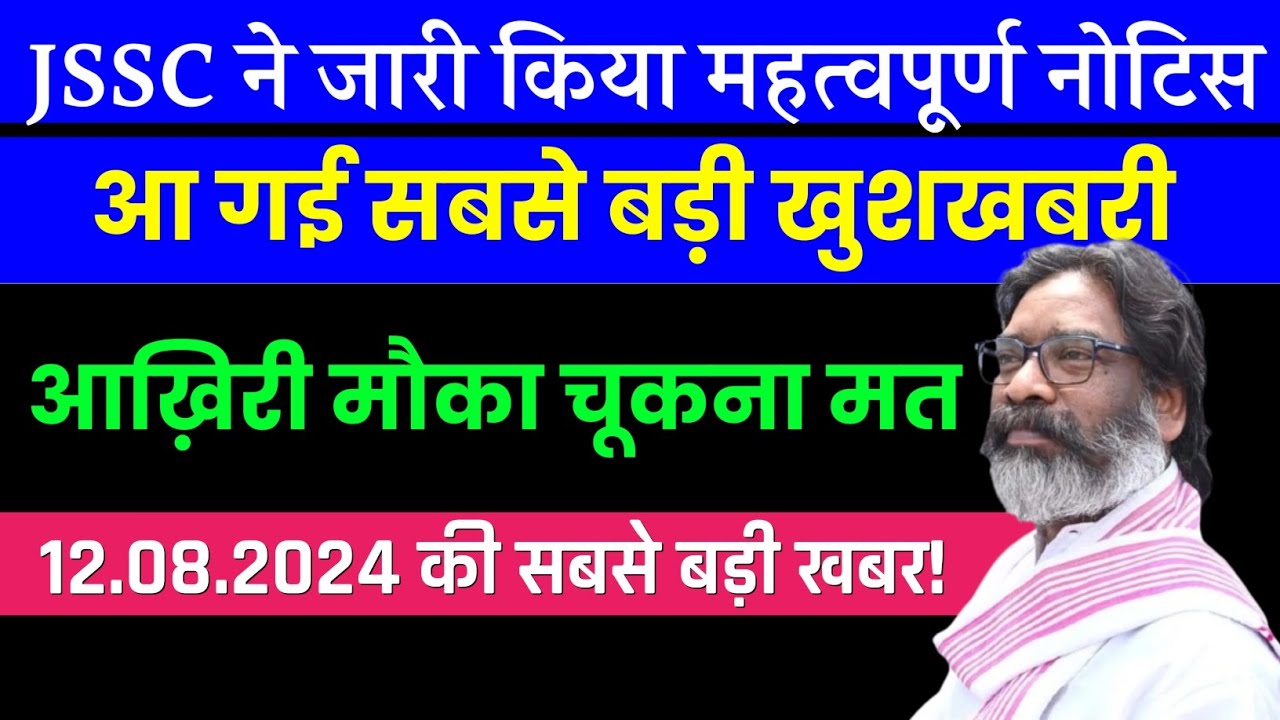 JSSC NEW NOTICE RELEASE 2024 | JHARKHAND GOVERNMENT EXAM NEW NOTICE OUT 2024