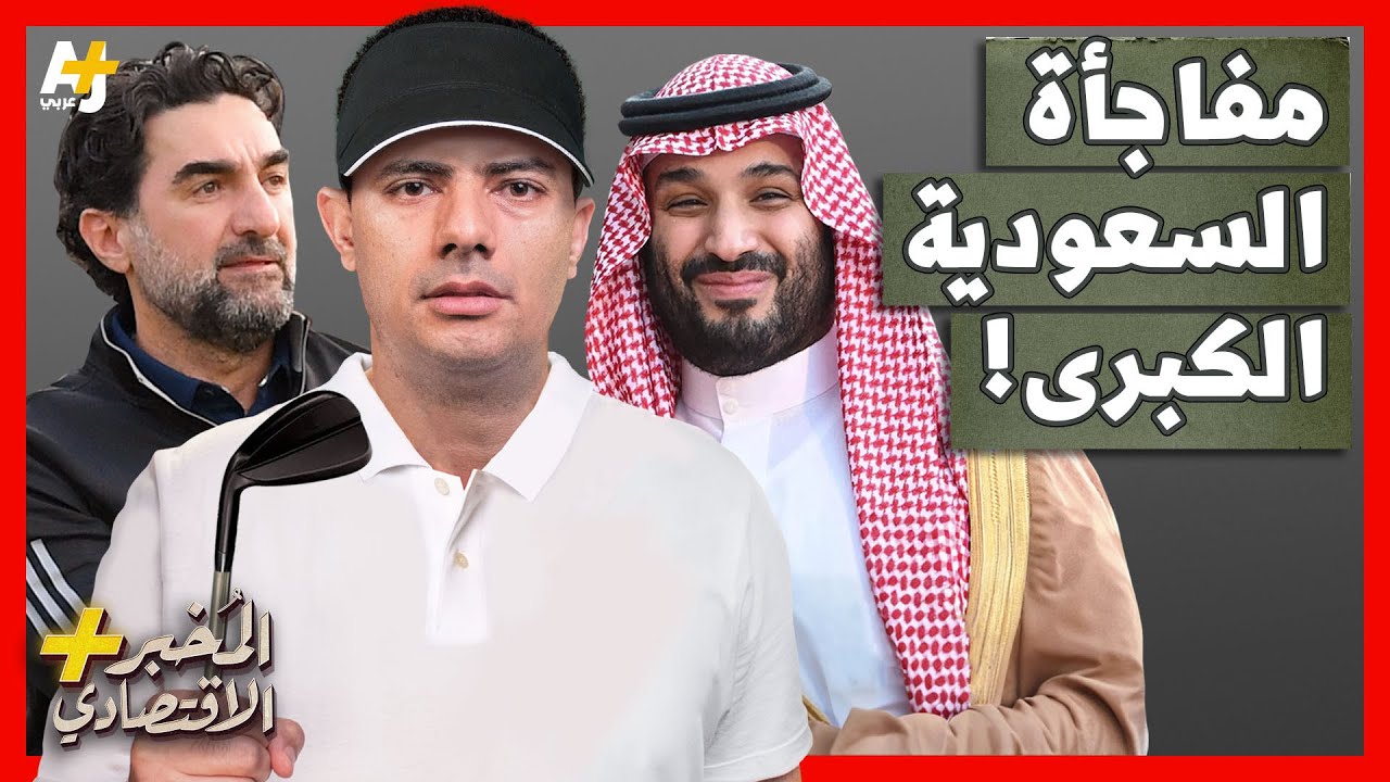 المُخبر الاقتصادي+ | كيف فاجأت السعودية العالم وأصبحت على رأس لعبة الأثرياء؟